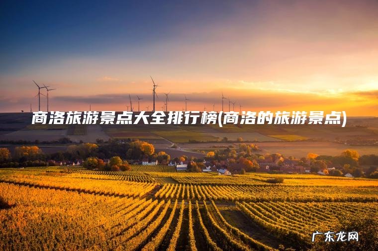 商洛旅游景点大全排行榜(商洛的旅游景点)