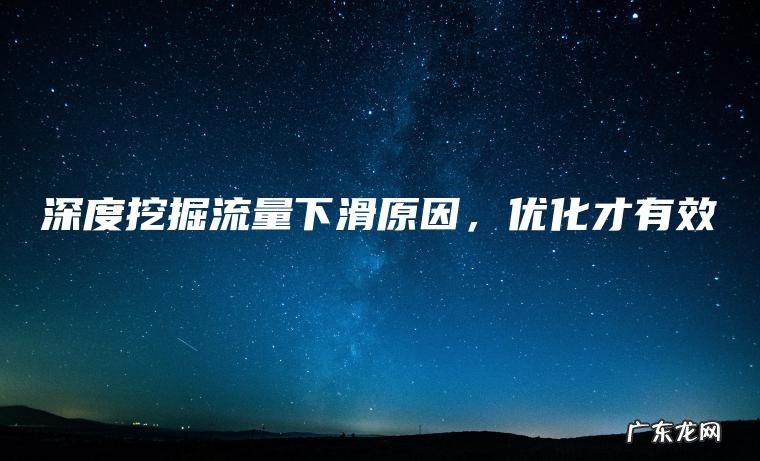 深度挖掘流量下滑原因，优化才有效