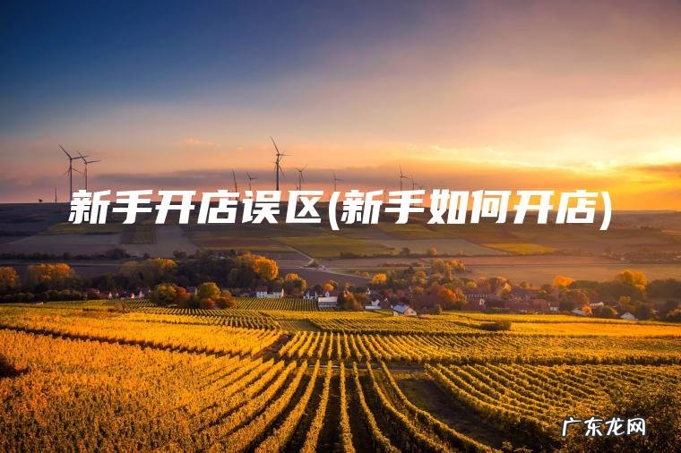 新手开店误区(新手如何开店)