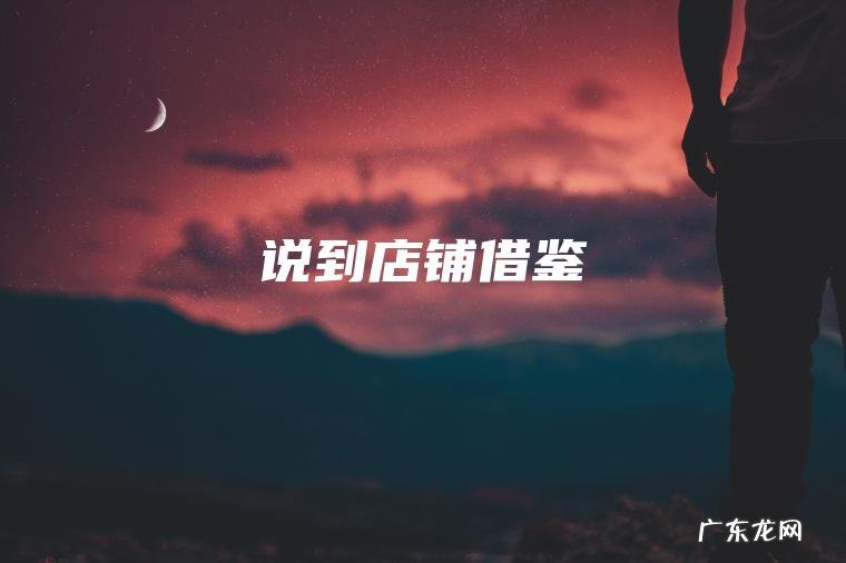 说到店铺借鉴