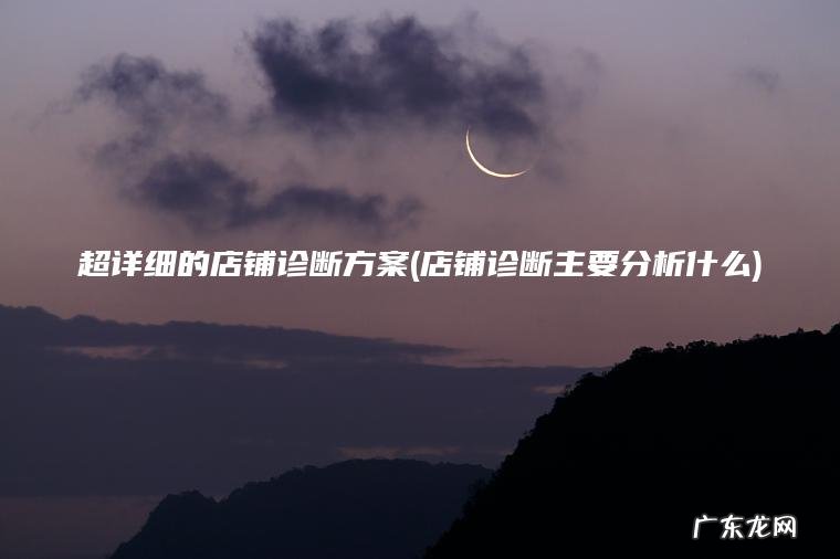 超详细的店铺诊断方案(店铺诊断主要分析什么)