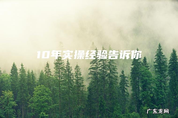 10年实操经验告诉你