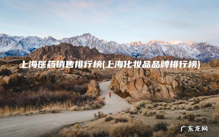 上海医药销售排行榜(上海化妆品品牌排行榜)