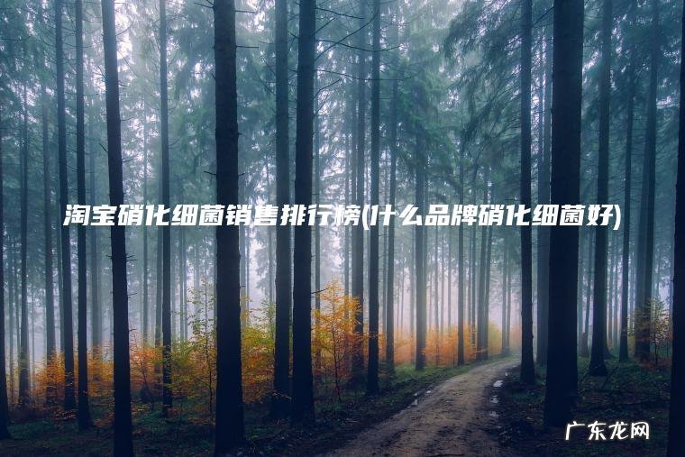 淘宝硝化细菌销售排行榜(什么品牌硝化细菌好)