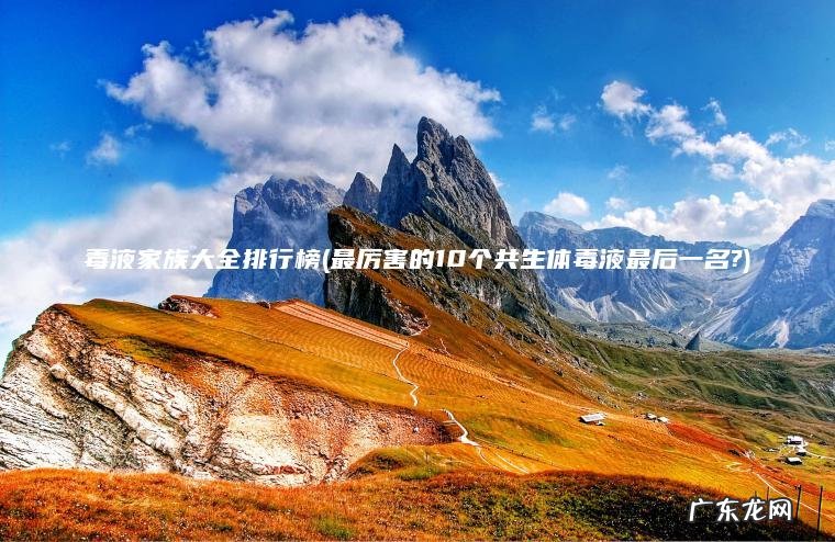 毒液家族大全排行榜(最厉害的10个共生体毒液最后一名?)