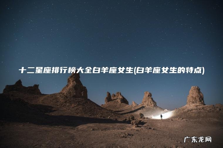 十二星座排行榜大全白羊座女生(白羊座女生的特点)
