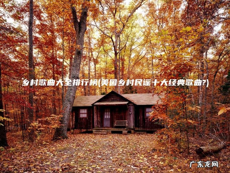 乡村歌曲大全排行榜(美国乡村民谣十大经典歌曲?)