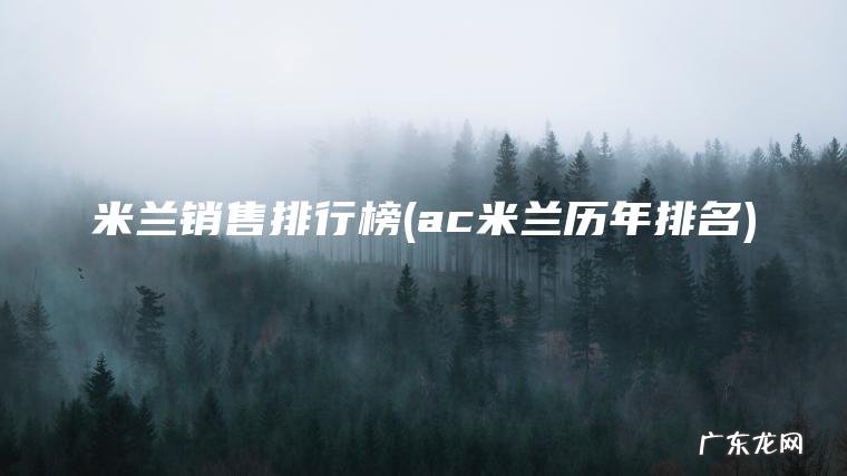 米兰销售排行榜(ac米兰历年排名)
