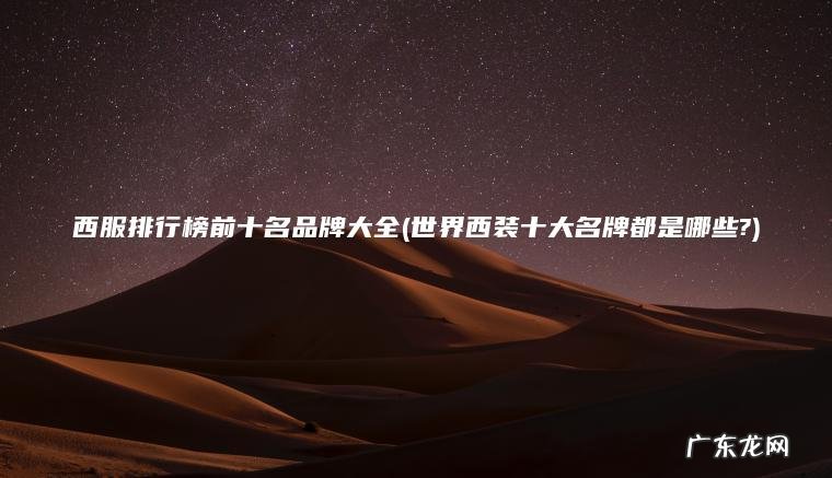 世界西装十大名牌都是哪些? 西服排行榜前十名品牌大全