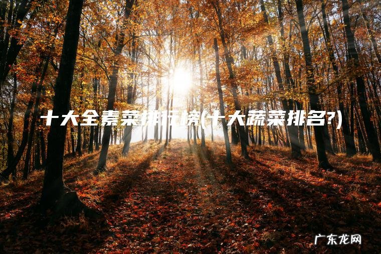 十大全素菜排行榜(十大蔬菜排名?)