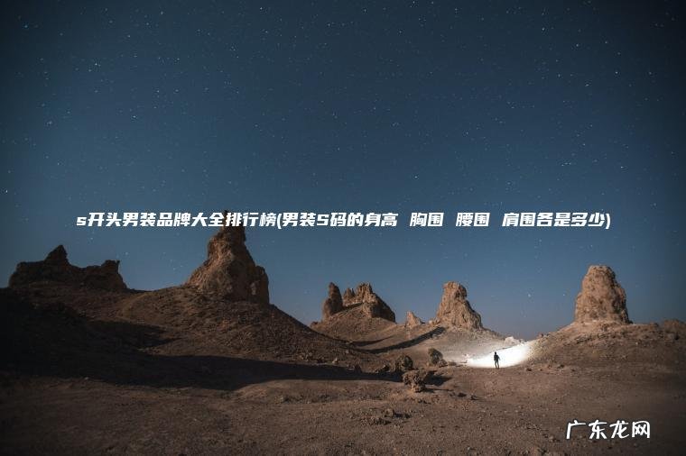 s开头男装品牌大全排行榜(男装S码的身高 胸围 腰围 肩围各是多少)