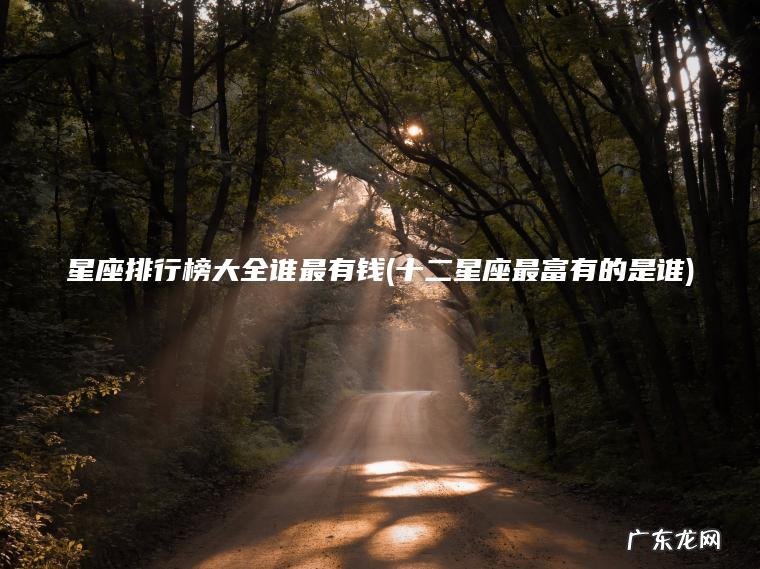十二星座最富有的是谁 星座排行榜大全谁最有钱