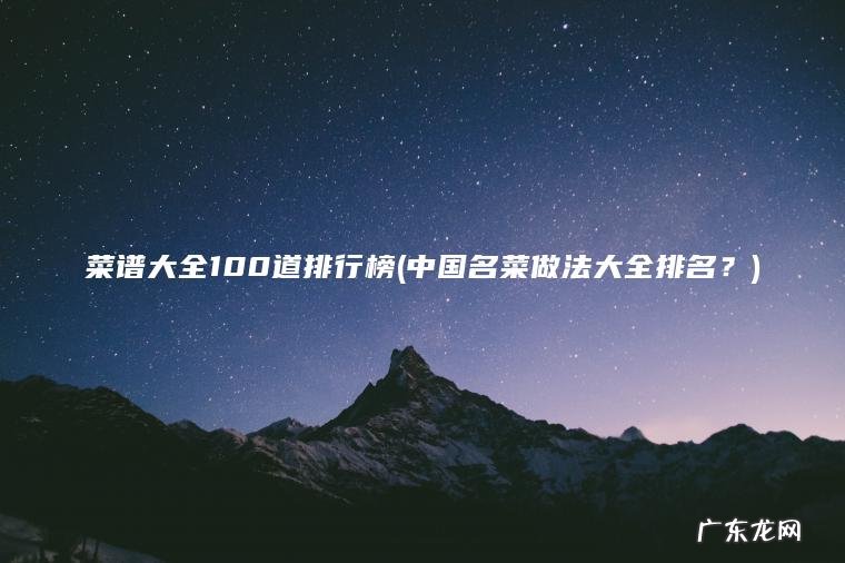 菜谱大全100道排行榜(中国名菜做法大全排名？)