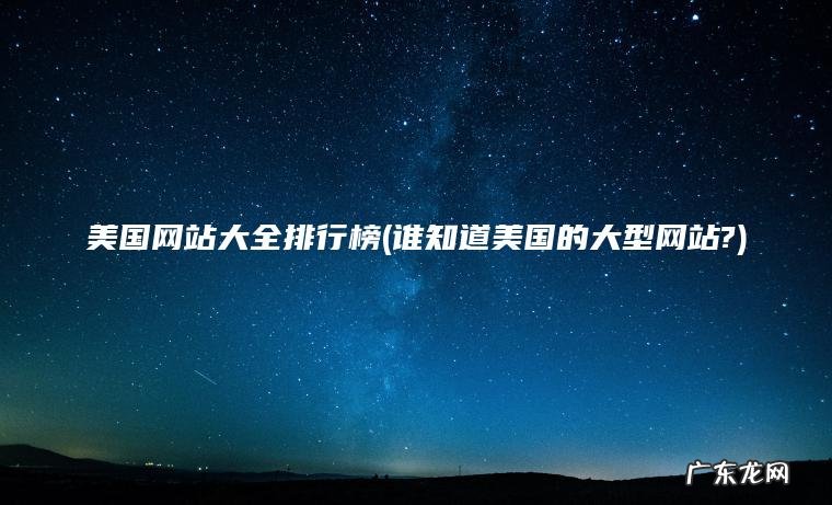 谁知道美国的大型网站? 美国网站大全排行榜