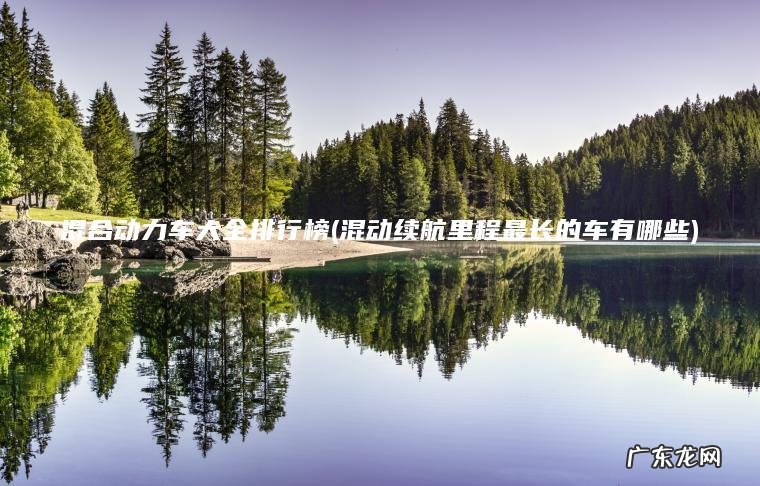 混合动力车大全排行榜(混动续航里程最长的车有哪些)
