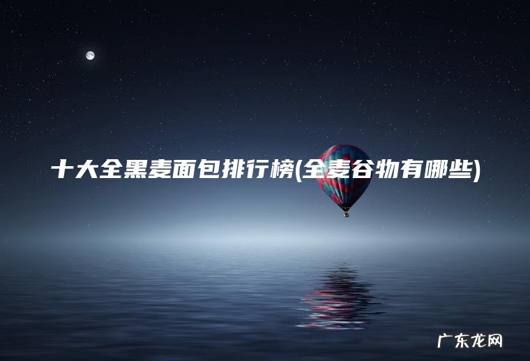 十大全黑麦面包排行榜(全麦谷物有哪些)