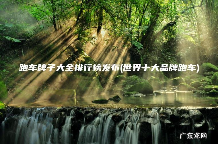 跑车牌子大全排行榜发布(世界十大品牌跑车)