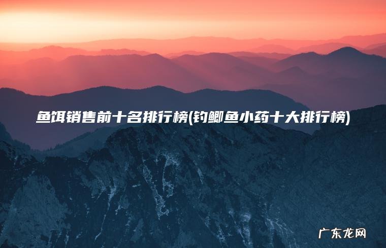 钓鲫鱼小药十大排行榜 鱼饵销售前十名排行榜