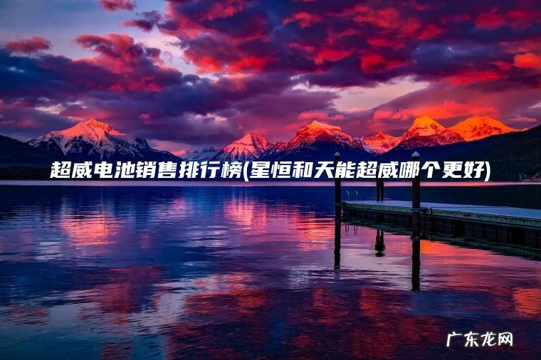超威电池销售排行榜(星恒和天能超威哪个更好)