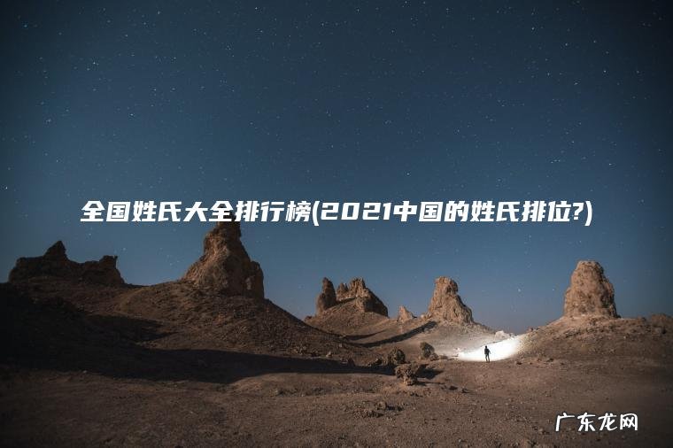 全国姓氏大全排行榜(2021中国的姓氏排位?)