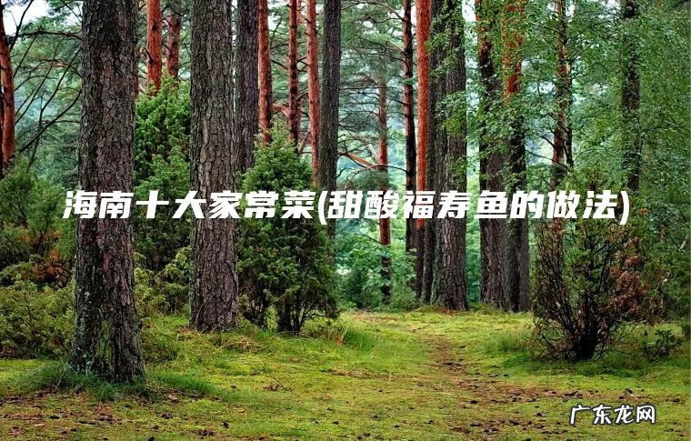 海南十大家常菜(甜酸福寿鱼的做法)