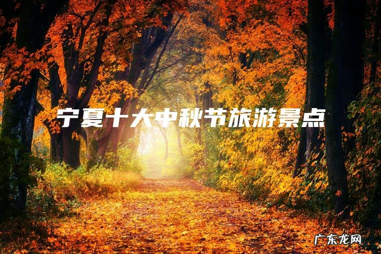 宁夏十大中秋节旅游景点