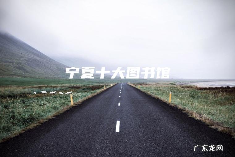 宁夏十大图书馆