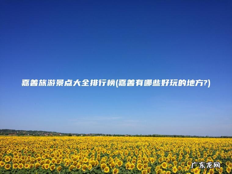 嘉善旅游景点大全排行榜(嘉善有哪些好玩的地方?)