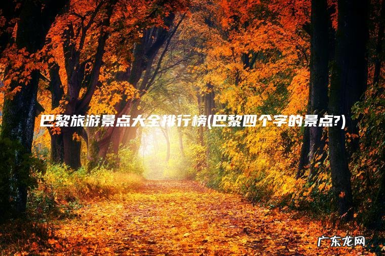 巴黎四个字的景点? 巴黎旅游景点大全排行榜