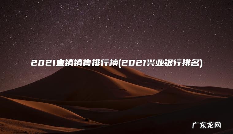 2021直销销售排行榜(2021兴业银行排名)