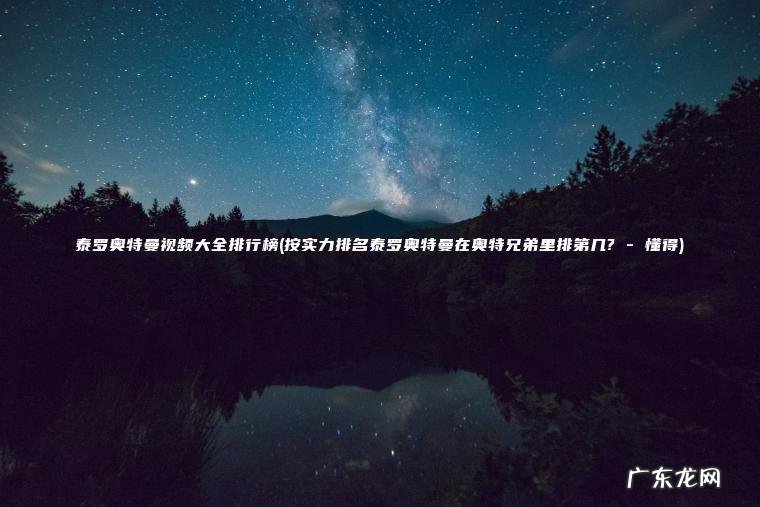 按实力排名泰罗奥特曼在奥特兄弟里排第几? – 懂得 泰罗奥特曼视频大全排行榜
