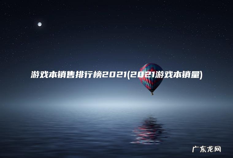 游戏本销售排行榜2021(2021游戏本销量)
