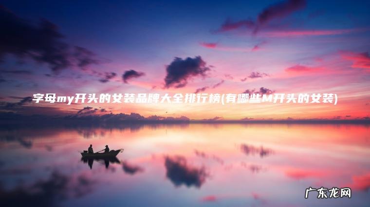 字母my开头的女装品牌大全排行榜(有哪些M开头的女装)