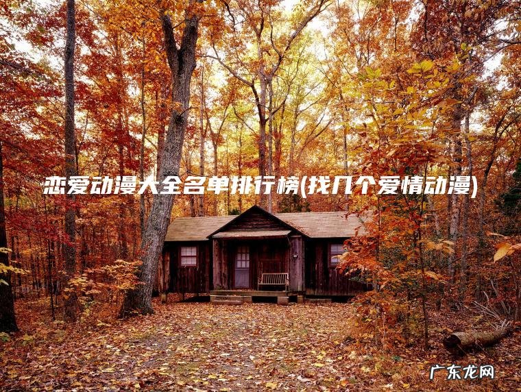 恋爱动漫大全名单排行榜(找几个爱情动漫)