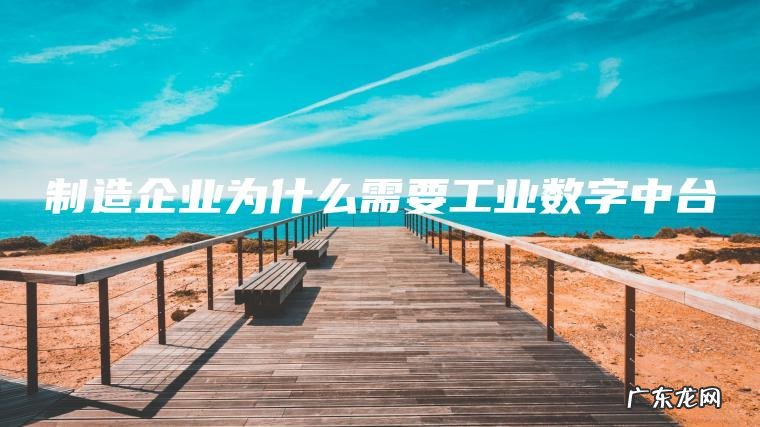 制造企业为什么需要工业数字中台