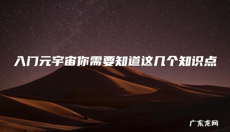 入门元宇宙你需要知道这几个知识点