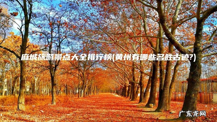 黄州有哪些名胜古迹? 麻城旅游景点大全排行榜
