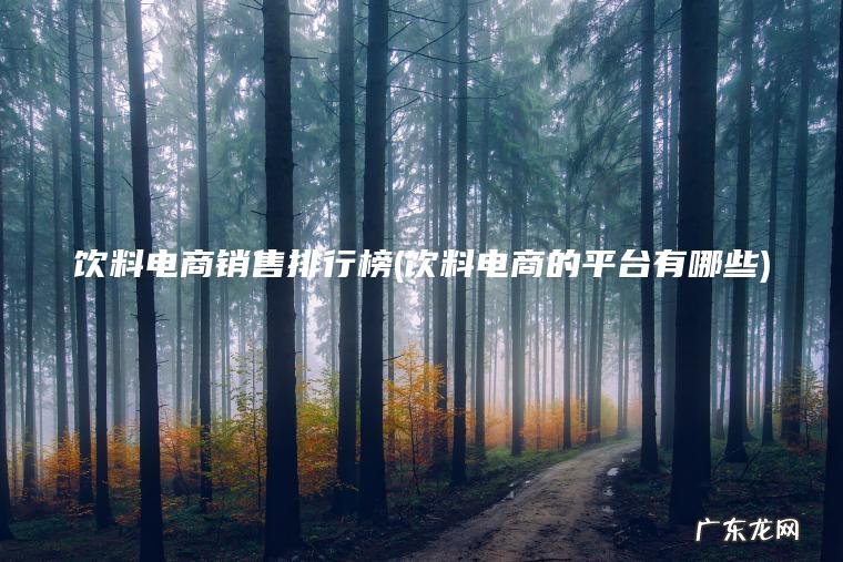 饮料电商销售排行榜(饮料电商的平台有哪些)