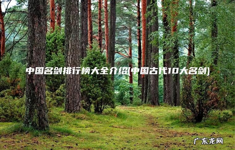 中国名剑排行榜大全介绍(中国古代10大名剑)