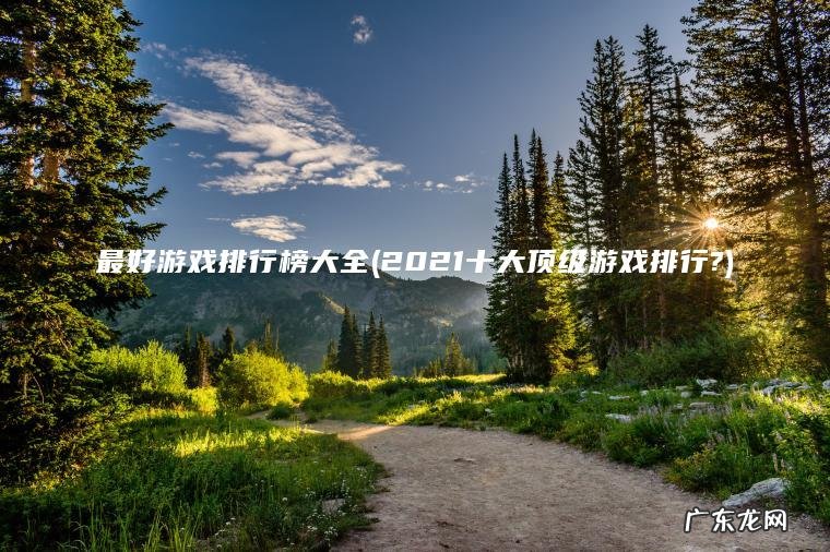 2021十大顶级游戏排行? 最好游戏排行榜大全