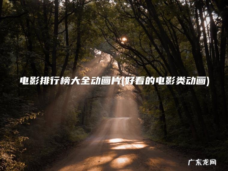 电影排行榜大全动画片(好看的电影类动画)