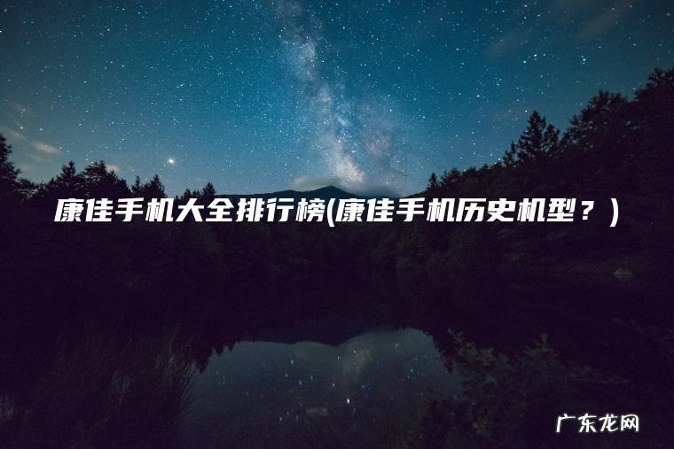 康佳手机大全排行榜(康佳手机历史机型？)