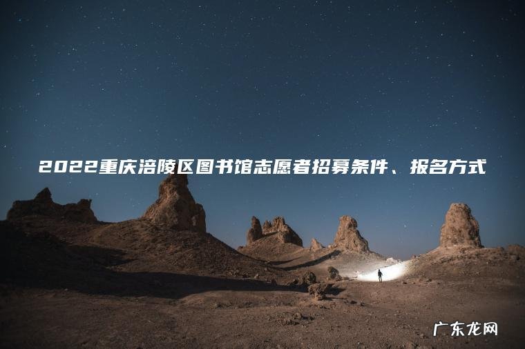 2022重庆涪陵区图书馆志愿者招募条件、报名方式