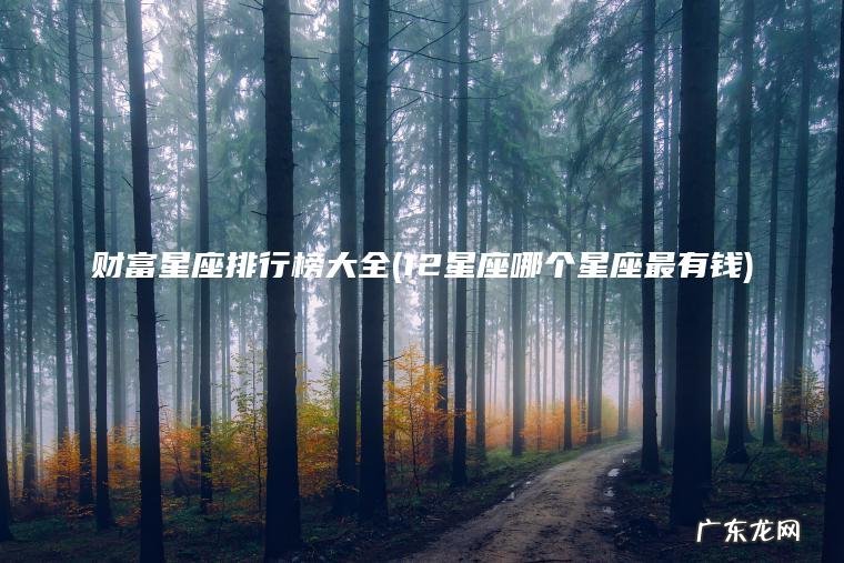 12星座哪个星座最有钱 财富星座排行榜大全