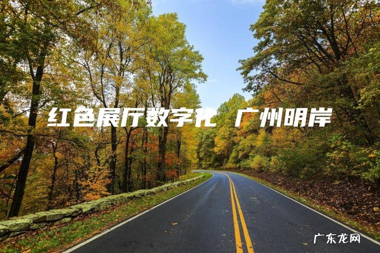 红色展厅数字化 广州明岸