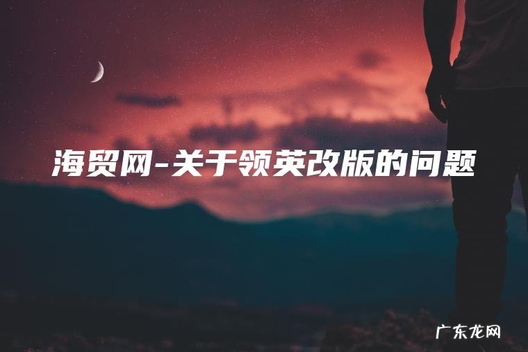 海贸网-关于领英改版的问题