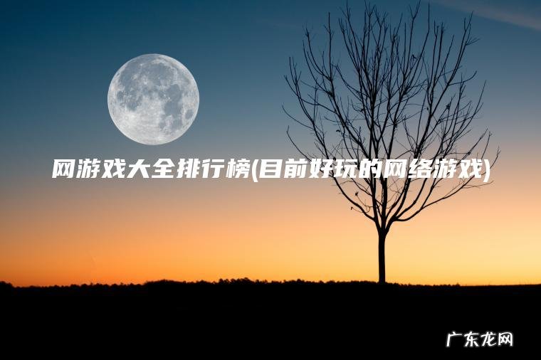 目前好玩的网络游戏 网游戏大全排行榜