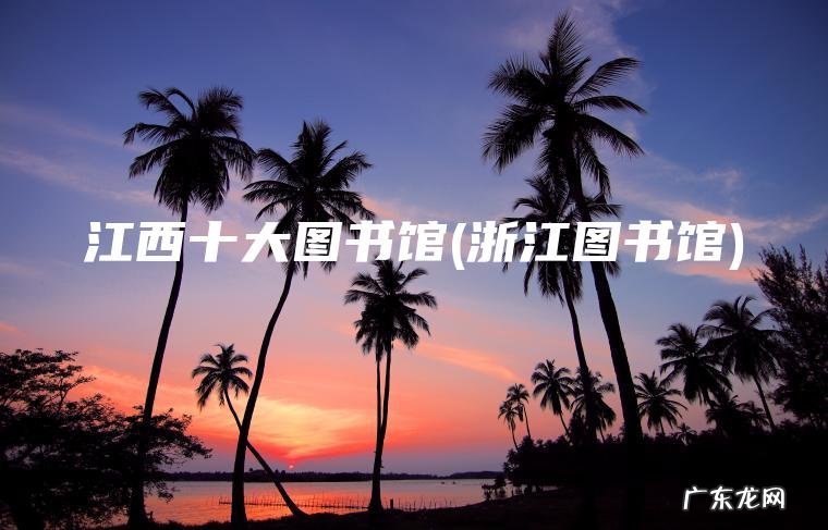 江西十大图书馆(浙江图书馆)