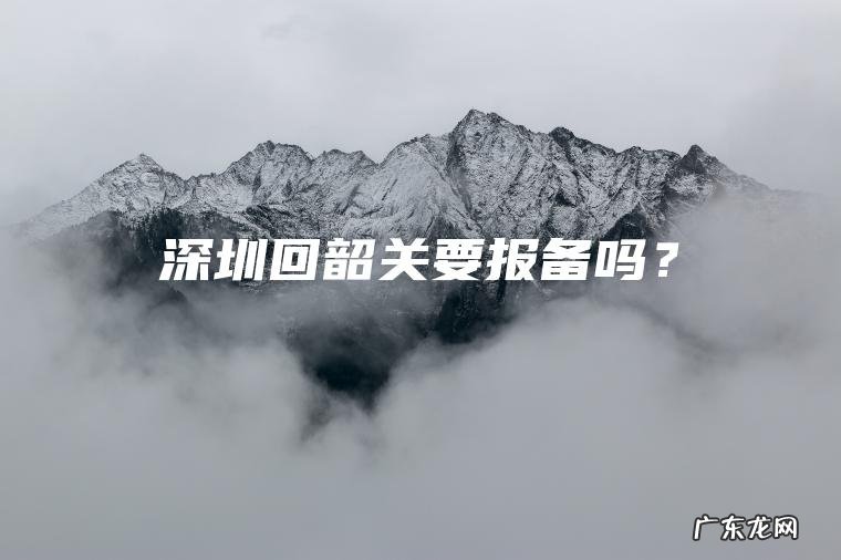 深圳回韶关要报备吗？