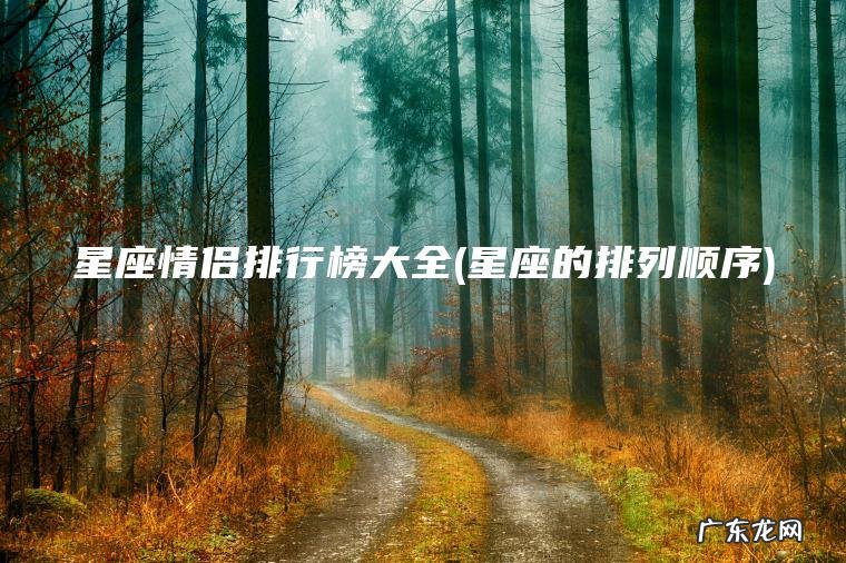 星座情侣排行榜大全(星座的排列顺序)